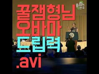 꿀잼형님 오바마 SWAG.avi