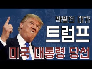 막말의 대가 트럼프, 美대통령이 되다