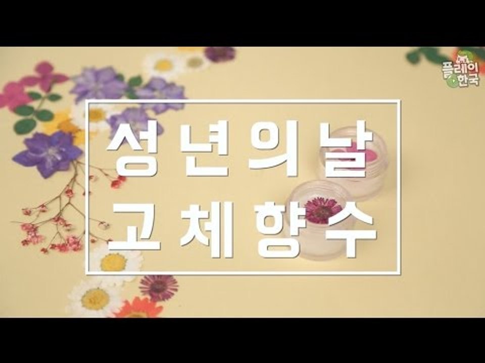 성년의 날 선물 '고체향수' 만들기
