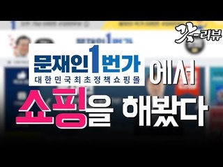 [갓리뷰] #3 '문재인 1번가'에서 정책 쇼핑을 해봤다