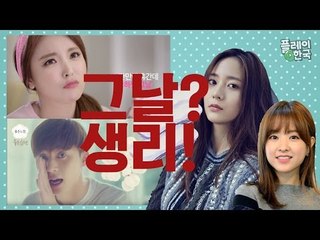 [흔녀들의 생리톡] 3화. 생리라고 왜 말을 못하니?!