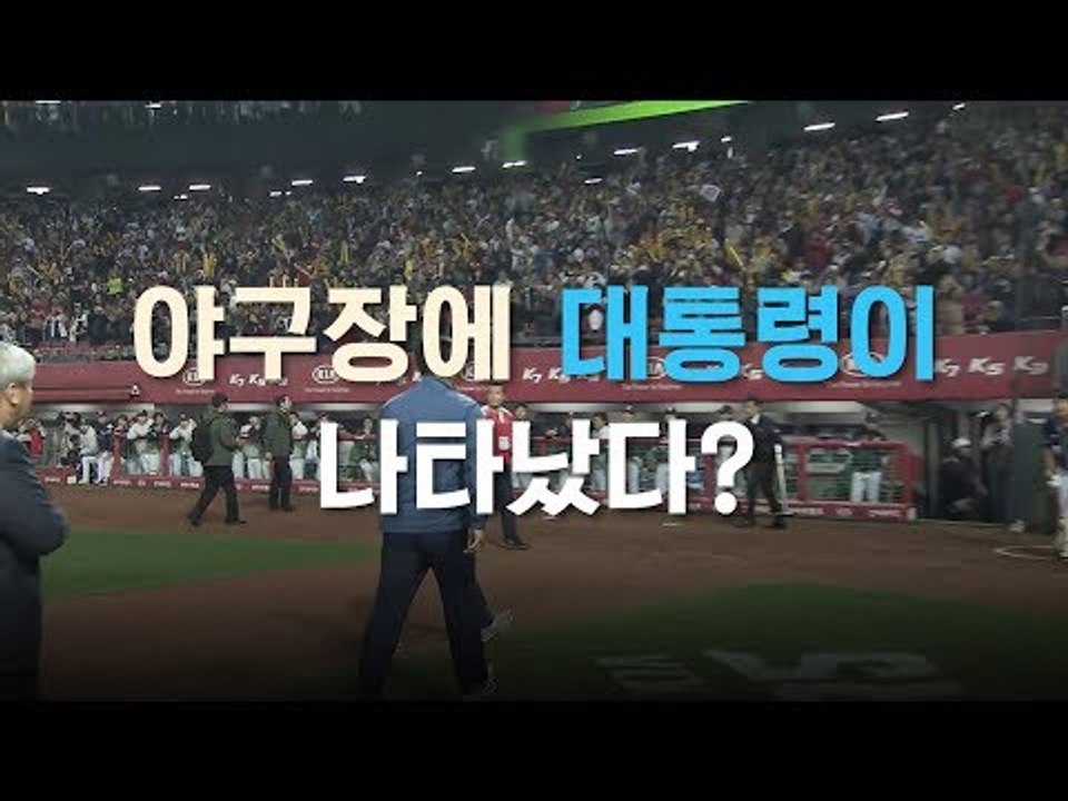 깜짝시구? 야구장에 대통령이 나타났다!