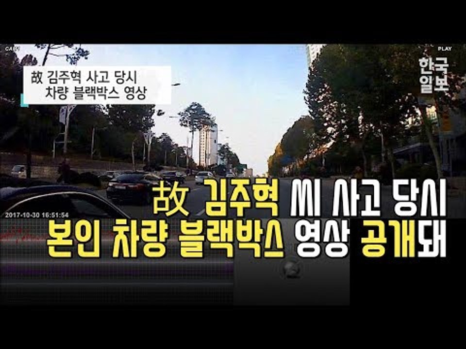 [NOW] 故김주혁 씨 사고 당시 본인차량 블랙박스 영상 공개돼, 국과수 "사인은 '머리뼈 골절'"