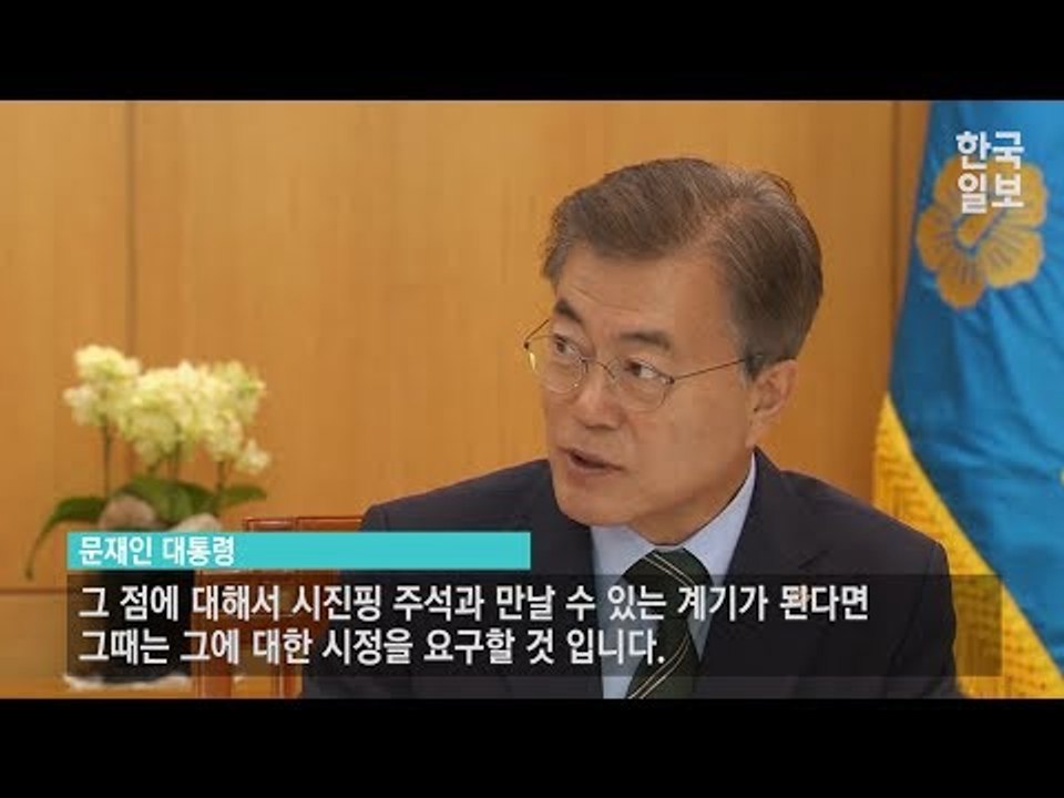 중국의 협조를 바라는 문재인 대통령