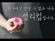 [ENG SUB]한국에선 만날 수 없는 나는 생리컵입니다.