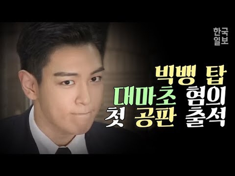 빅뱅 탑 대마초 혐의 인정, 미리 준비한 사과문 읽어(Big Bang's T.O.P arrives for marijuana trial)