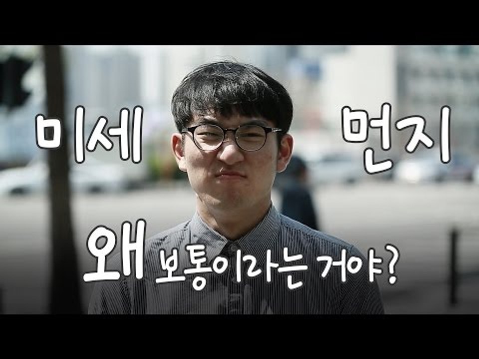 미세먼지 예보가 보통이어도 마스크를 써야 하는 이유