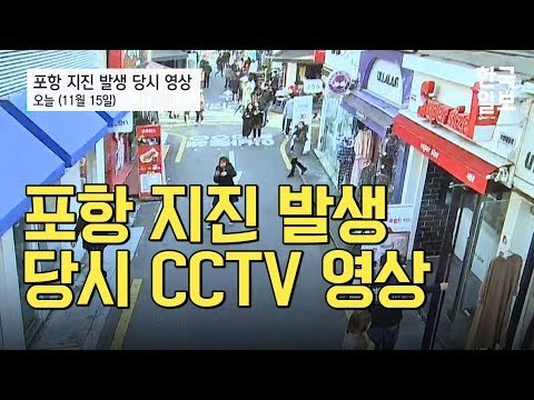 [NOW] 포항 5.4 규모 지진 발생. 당시 CCTV 영상