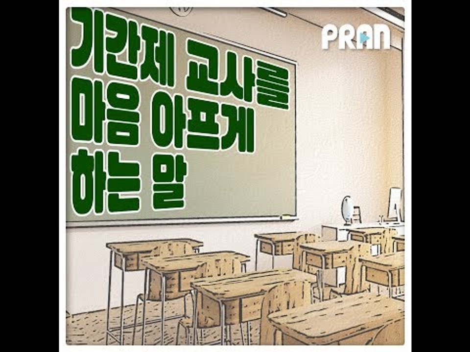 기간제 교사를 마음 아프게 하는 말 4가지