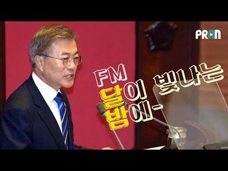 문재인 대통령이 사연을 보냈다? FM '달이 빛나는 밤에'!