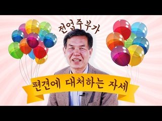 전업주부가 편견에 대처하는 자세 (feat. 대통령 배우자)