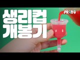 [개봉기] 생리컵, 넌 뭐니? - how to use menstrual cup