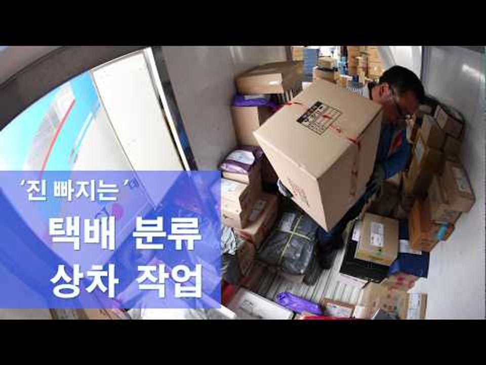 배송도 하기 전에 진을 다 빼놓는 택배 분류 ㆍ상차 작업