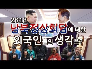 [NOW] 2018 남북정상회담에 대한 외국인들의 생각은?