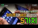 [갓리뷰] 아이폰 출시 10주년, 아이폰이 세상을 바꾼 5가지는?