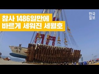 [NOW]4년만에 직립한 세월호, 부패한 좌현과 떨어지는 잔존물