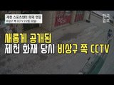 [NOW] 제천 화재 당시 비상구 쪽 CCTV 시간대별 상황 모습