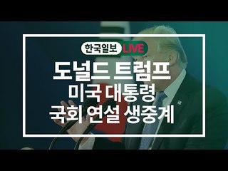 [한국일보 LIVE] 도널드 트럼프 미국 대통령 국회 연설 생중계