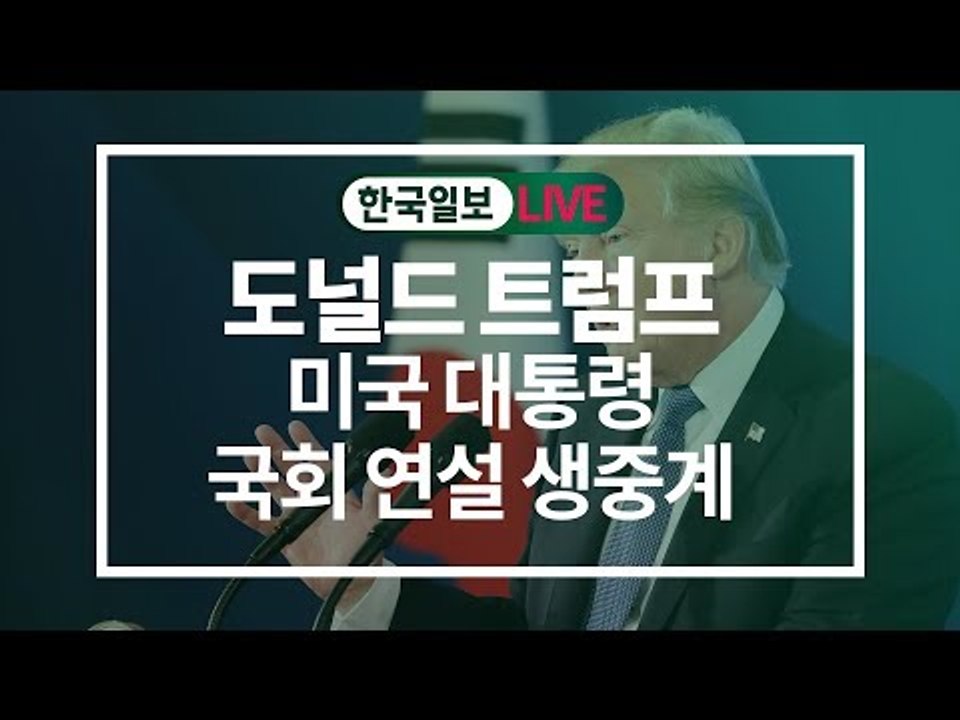[한국일보 LIVE] 도널드 트럼프 미국 대통령 국회 연설 생중계