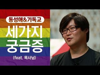 동성애 & 기독교에 대한 세 가지 궁금증 (feat. 목사님)