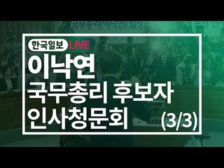 [5월 25일 밤] 이낙연 국무총리 후보자 인사청문회 (3/3)