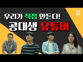 "우리가 직접 만든다!" - 공대생 유튜버들의 이야기