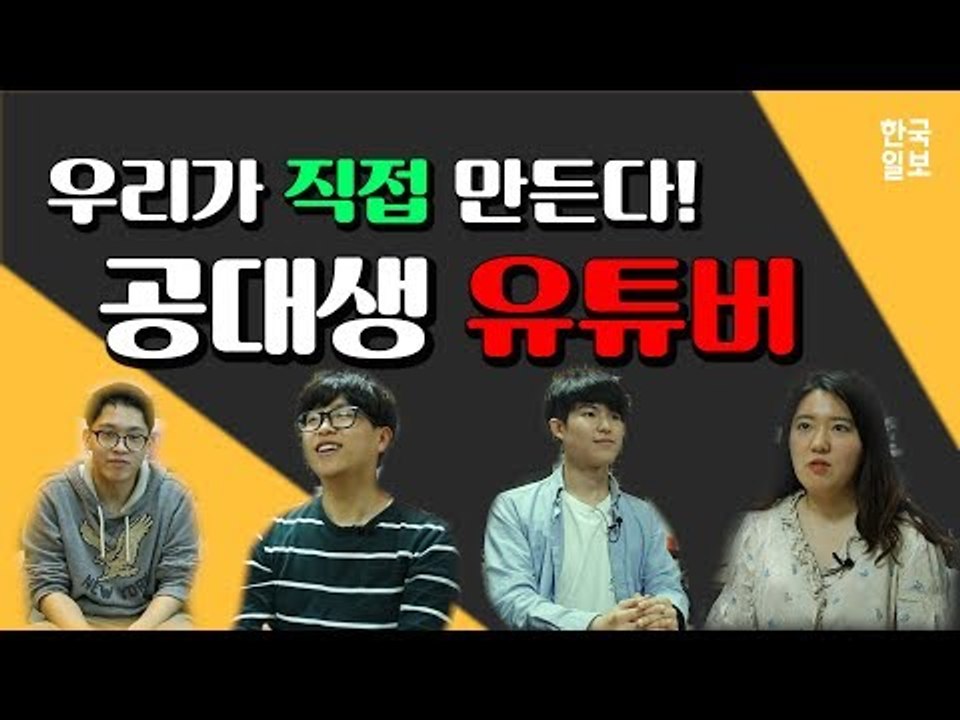 "우리가 직접 만든다!" - 공대생 유튜버들의 이야기