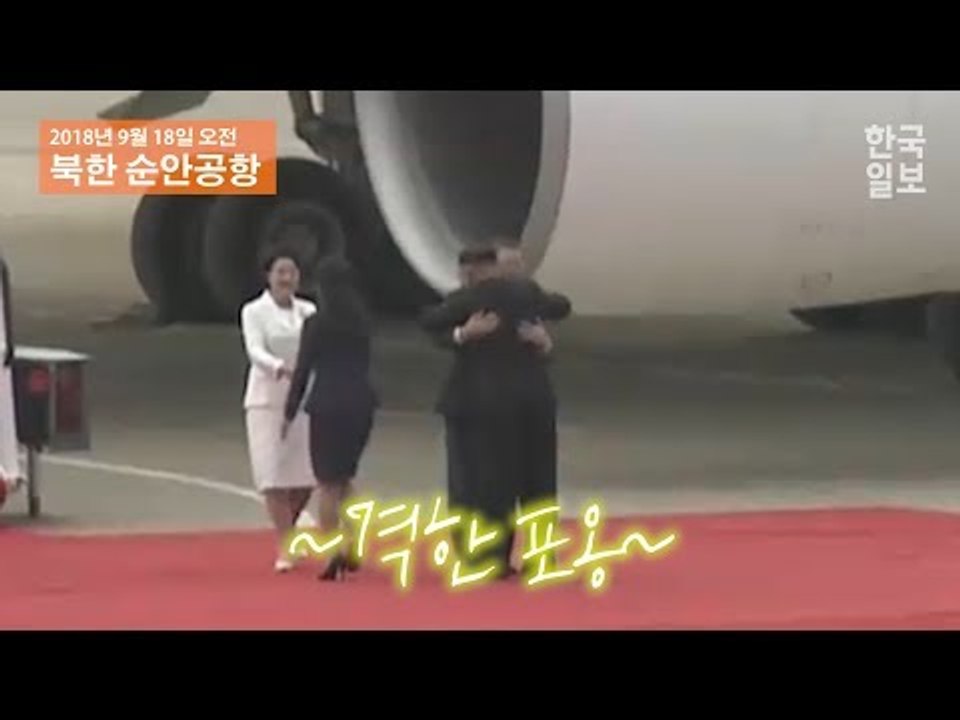 [NOW] 18년만에 평양에서 만나 격한 포옹하는 두 정상!