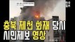 [NOW] 제천 화재 당시 시민 제보 영상