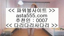 안전검증사이트추천  ㉡   정선토토 }} ◐  asta99.com  ☆ 코드>>0007 ☆ ◐ {{  정선토토 ◐ 오리엔탈토토 ◐ 실시간토토   ㉡  안전검증사이트추천