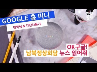 구글은 추석 교통상황을 알려줄 수 있을까? [구글 미니 홈] 언박싱 & 간단 사용기