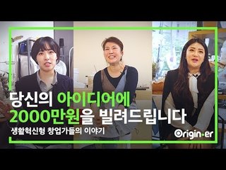 '아이디어만 있으면 2000만원을 빌려준다고?!' 당신의 일상을 바꾸는 생활혁신 창업가들의 이야기
