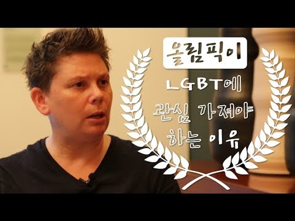 평창 올림픽이 LGBT에 관심가져야 하는 이유는?