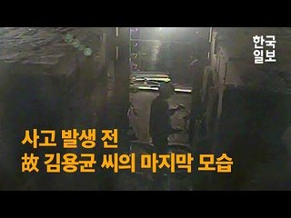 사고 발생 전 故 김용균 씨의 마지막 근무 모습