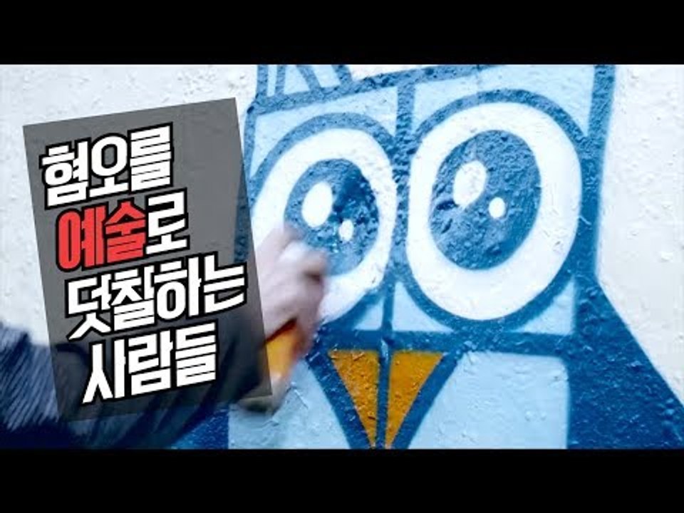 [NOW] 혐오를 예술로 덧칠하는 사람들