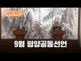 [NOW] 남북정상회담 9월 평양공동선언 전문 풀버전
