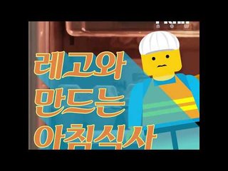 [NOW] 레고로 아침식사를 만들어본다면?