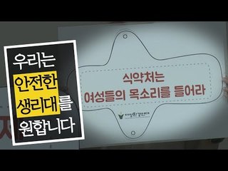[NOW] 우리는 안전한 생리대를 원합니다