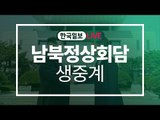 [한국일보 LIVE] 남북정상회담 생중계