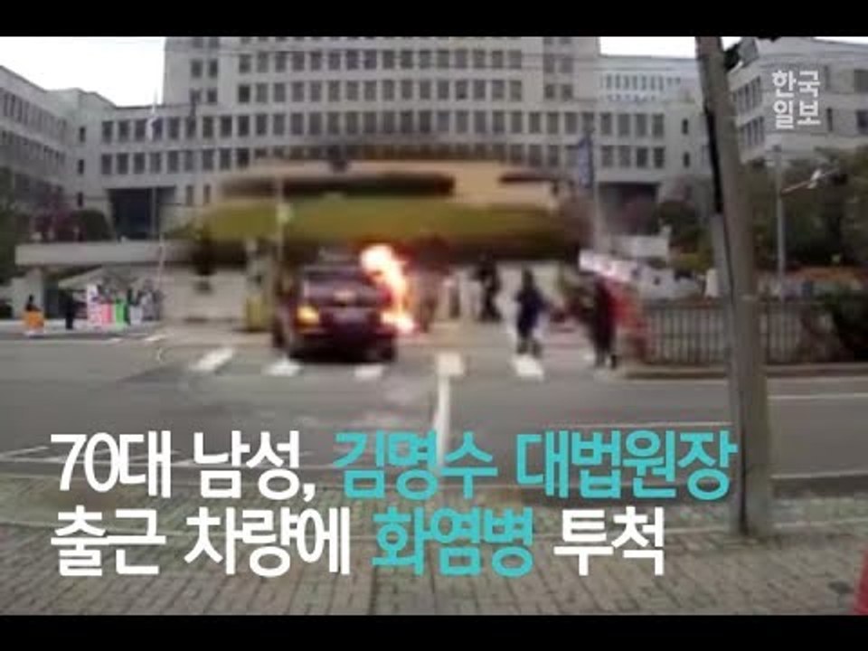 김명수 대법원장 출근 차에 70대 남성 ‘화염병’ 투척(블랙박스 영상)