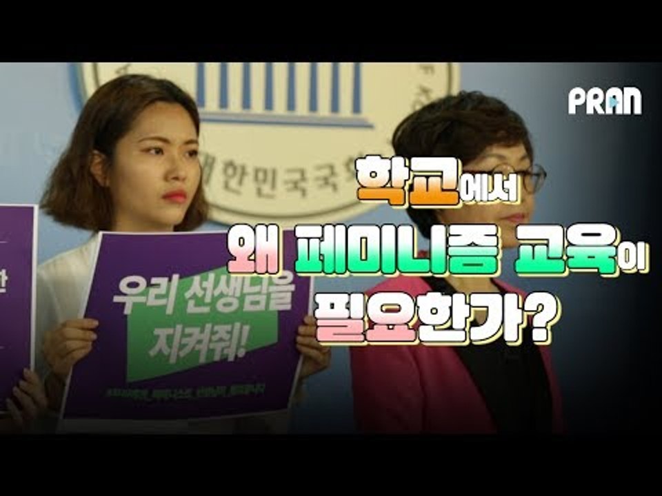 [NOW] 학교에서 페미니즘 교육이 필요한 이유(feat. 선생님)