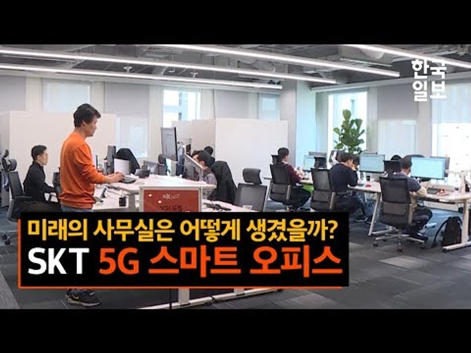 미래의 사무실은 어떻게 생겼을까? 'SKT 5G 스마트 오피스' 공개