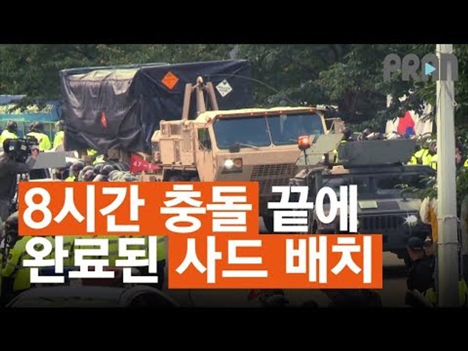 [NOW] 사드를 둘러싼 8시간 동안의 충돌, 그 결말은?