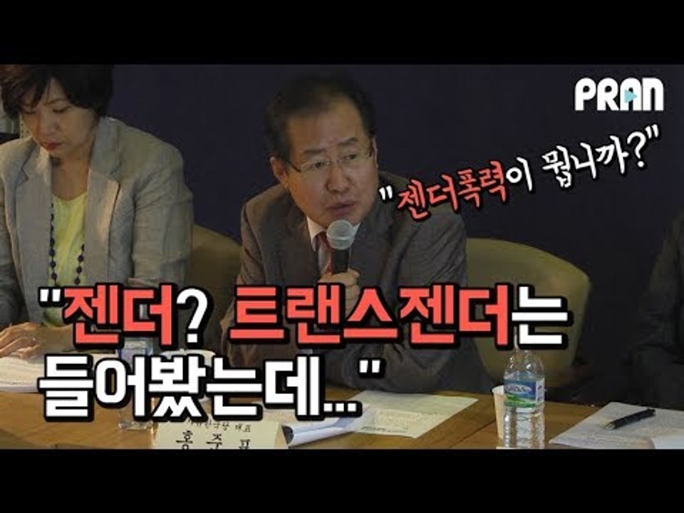 [NOW] '젠더? 트랜스젠더는 들어봤는데' 성차별 발언 쏟아진 자유한국당 성평등 토...