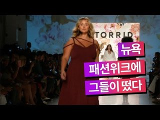 [NOW] 뉴욕 패션위크에 플러스 사이즈가 떴다!