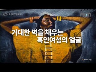 [Gender] "당신의 '평범함'은 위대하다" 흑인 여성의 삶을 그리는 그래피티 아티스트