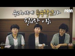 [Able] 무릎 꿇었던 장애학부모들의 이야기 : 우리에게 '특수학교'가 필요한 이유 (ft. 김성태 의원)