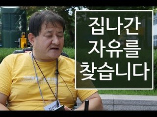 [Able] 집나간 자유를 찾습니다 - 탈시설 장애인들의 이야기