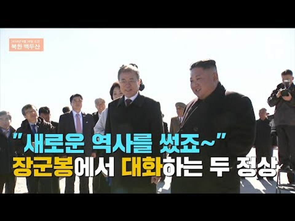 [2018 평양 남북정상회담] "새로운 역사를 썼죠~" 백두산 장군봉에서 대화 나누는 남북 정상 (풀버전)