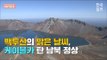 [2018 평양 남북정상회담] 백두산의 맑은 날씨, 케이블카 타고 천지 가는 남북 정상(풀버전)